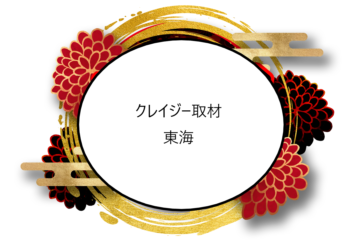 クレイジー取材 東海 愛知県・岐阜県・三重県・静岡県