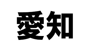 愛知県