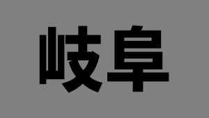 岐阜県