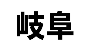 岐阜県