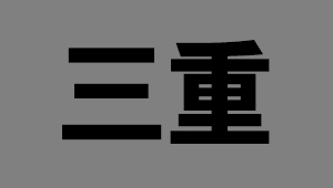 三重県