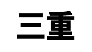 三重県
