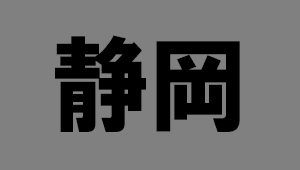 静岡県
